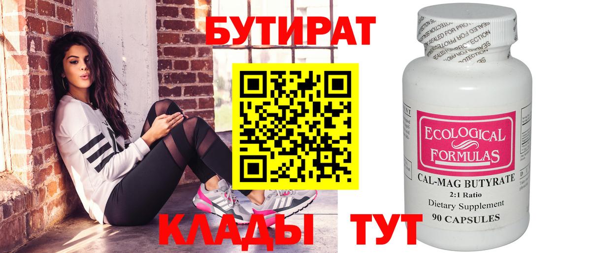 Бутират бутик Элиста